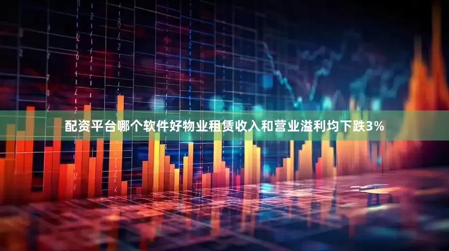 配资平台哪个软件好物业租赁收入和营业溢利均下跌3%
