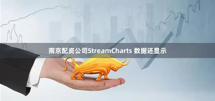 南京配资公司StreamCharts 数据还显示