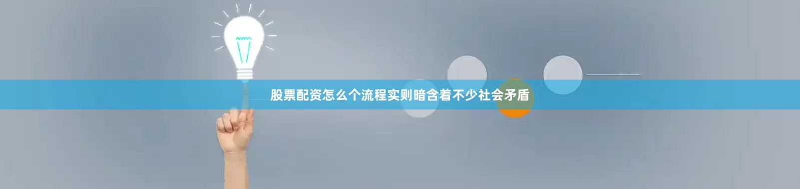 股票配资怎么个流程实则暗含着不少社会矛盾