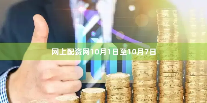 网上配资网10月1日至10月7日