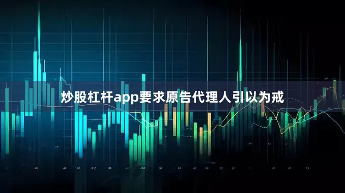 炒股杠杆app要求原告代理人引以为戒