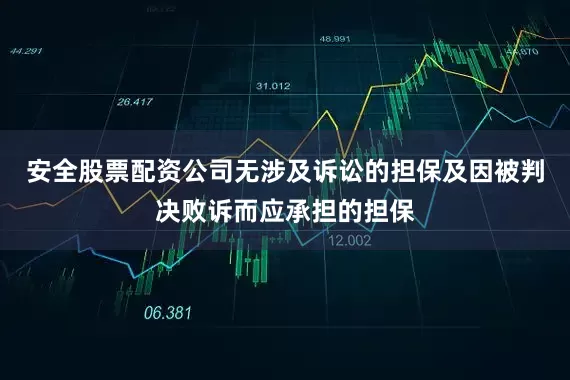 安全股票配资公司无涉及诉讼的担保及因被判决败诉而应承担的担保