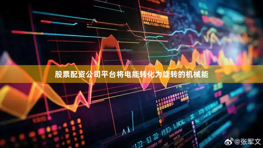 股票配资公司平台将电能转化为旋转的机械能