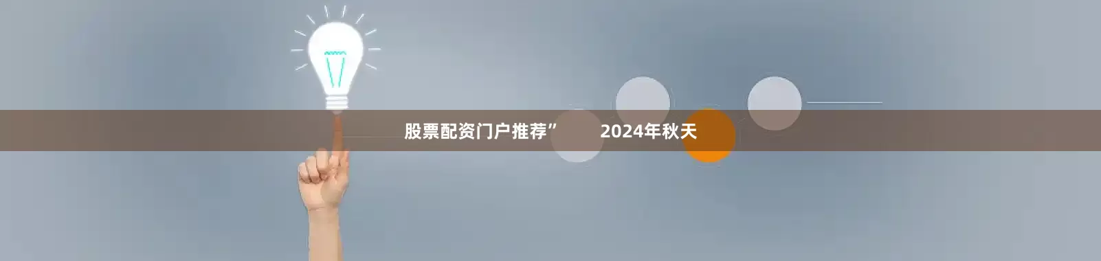 股票配资门户推荐”        2024年秋天