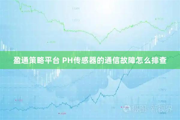 盈通策略平台 PH传感器的通信故障怎么排查