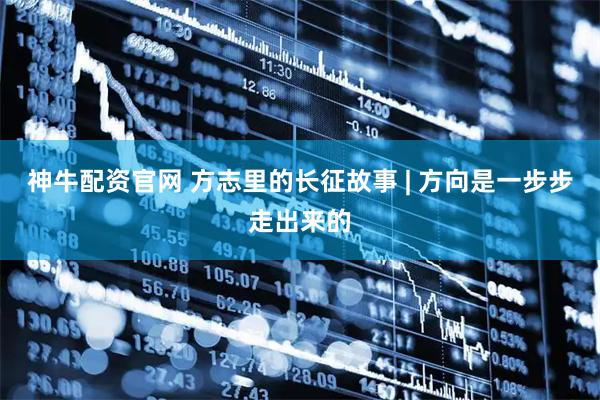 神牛配资官网 方志里的长征故事 | 方向是一步步走出来的